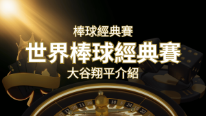 【WBC經典賽】大谷翔平介紹:日本棒球英雄的傳奇之路 | RG富遊娛樂城